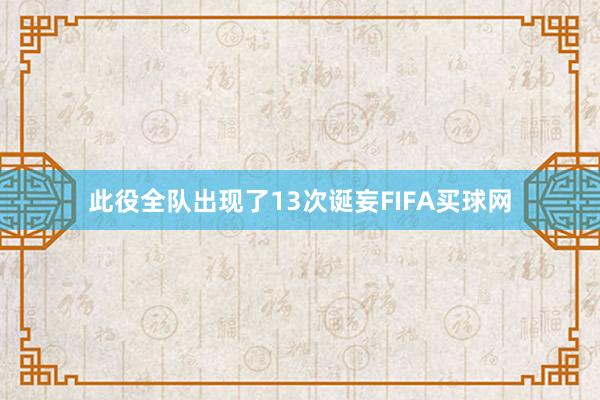 此役全队出现了13次诞妄FIFA买球网