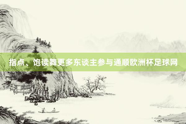 指点、饱读舞更多东谈主参与通顺欧洲杯足球网