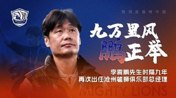 李霄鹏曾出任我俱乐部总司理一职188买球站