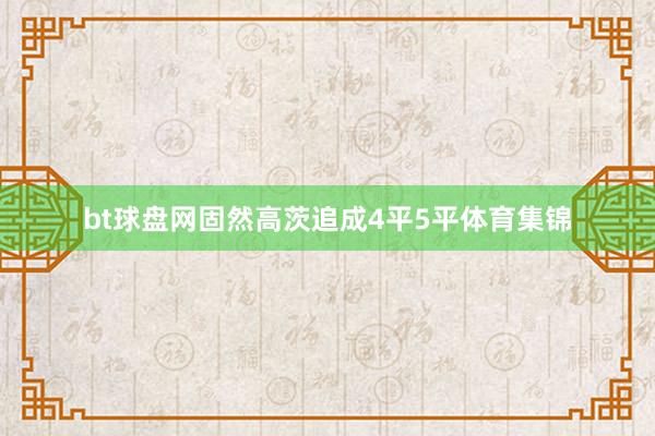 bt球盘网固然高茨追成4平5平体育集锦