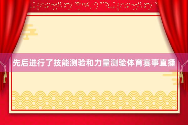 先后进行了技能测验和力量测验体育赛事直播