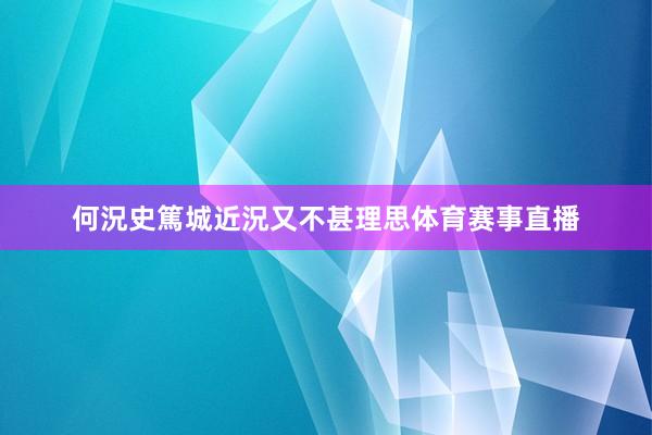 何況史篤城近況又不甚理思体育赛事直播