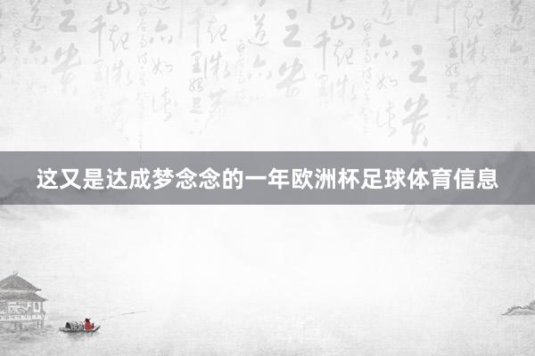 这又是达成梦念念的一年欧洲杯足球体育信息