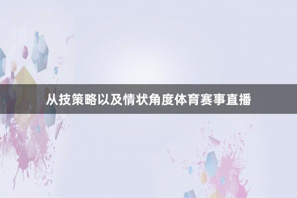 从技策略以及情状角度体育赛事直播