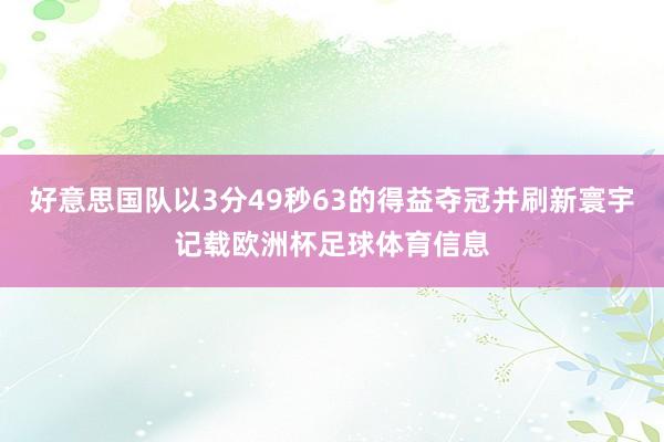 好意思国队以3分49秒63的得益夺冠并刷新寰宇记载欧洲杯足球体育信息