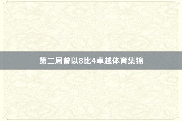 第二局曾以8比4卓越体育集锦