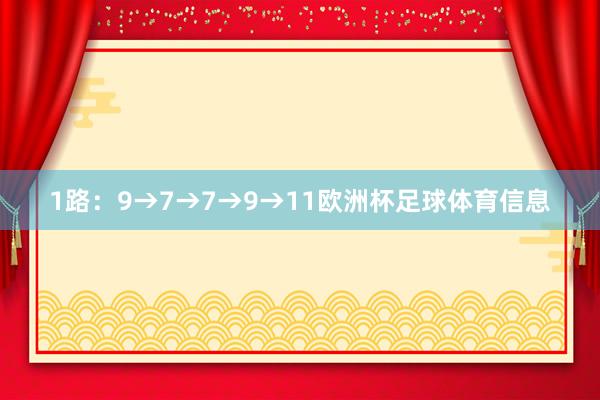 1路：9→7→7→9→11欧洲杯足球体育信息