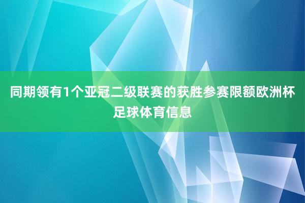 同期领有1个亚冠二级联赛的获胜参赛限额欧洲杯足球体育信息