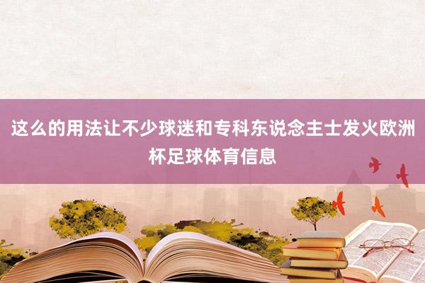 这么的用法让不少球迷和专科东说念主士发火欧洲杯足球体育信息