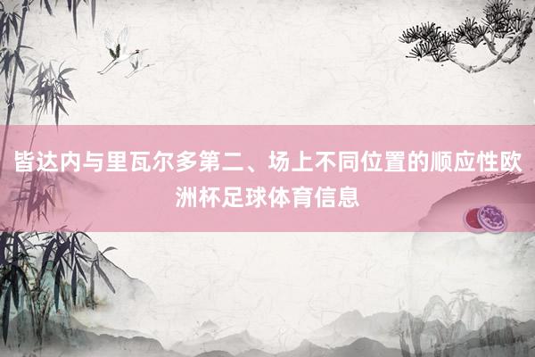 皆达内与里瓦尔多第二、场上不同位置的顺应性欧洲杯足球体育信息