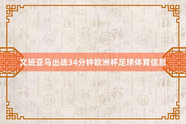 文班亚马出战34分钟欧洲杯足球体育信息