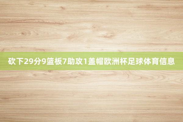 砍下29分9篮板7助攻1盖帽欧洲杯足球体育信息