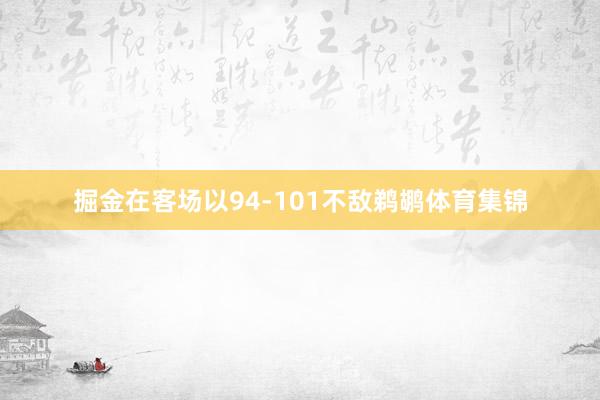 掘金在客场以94-101不敌鹈鹕体育集锦