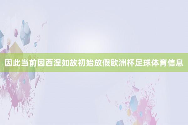 因此当前因西涅如故初始放假欧洲杯足球体育信息