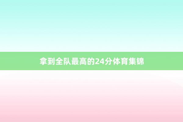 拿到全队最高的24分体育集锦