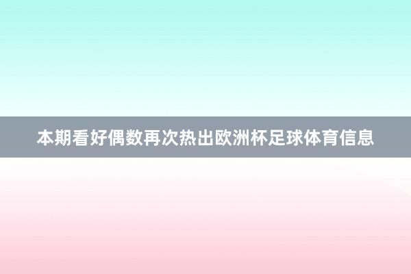 本期看好偶数再次热出欧洲杯足球体育信息