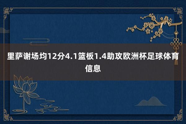 里萨谢场均12分4.1篮板1.4助攻欧洲杯足球体育信息