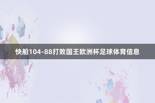 快船104-88打败国王欧洲杯足球体育信息