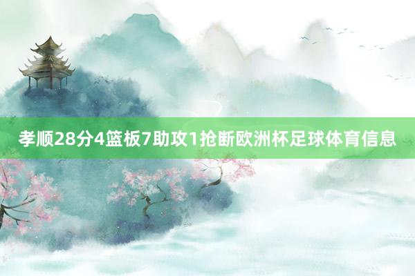 孝顺28分4篮板7助攻1抢断欧洲杯足球体育信息