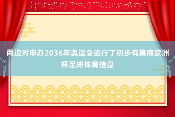 两边对申办2036年奥运会进行了初步有筹商欧洲杯足球体育信息