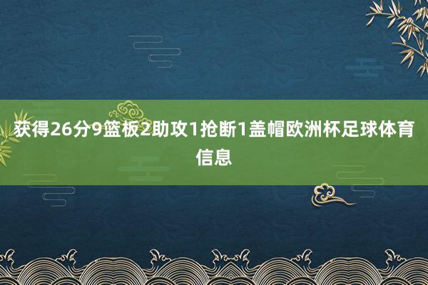 获得26分9篮板2助攻1抢断1盖帽欧洲杯足球体育信息