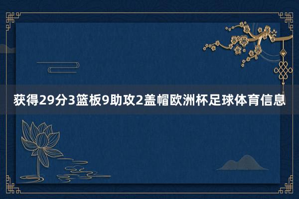 获得29分3篮板9助攻2盖帽欧洲杯足球体育信息