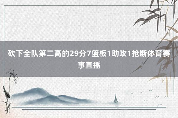 砍下全队第二高的29分7篮板1助攻1抢断体育赛事直播