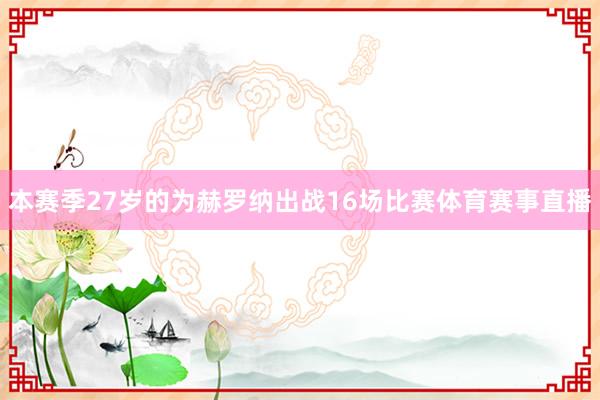 本赛季27岁的为赫罗纳出战16场比赛体育赛事直播