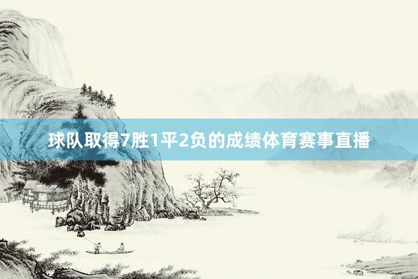 球队取得7胜1平2负的成绩体育赛事直播