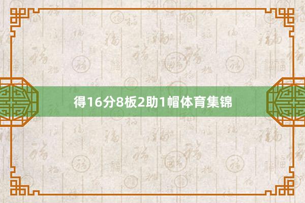 得16分8板2助1帽体育集锦