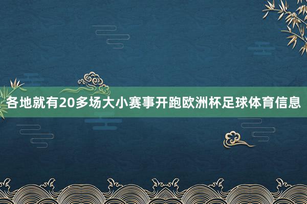 各地就有20多场大小赛事开跑欧洲杯足球体育信息