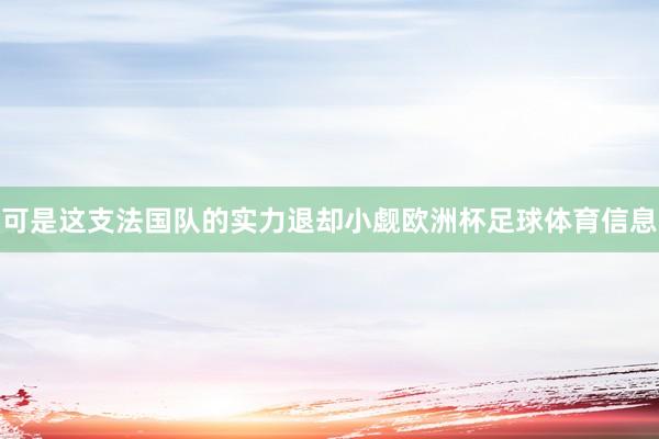 可是这支法国队的实力退却小觑欧洲杯足球体育信息