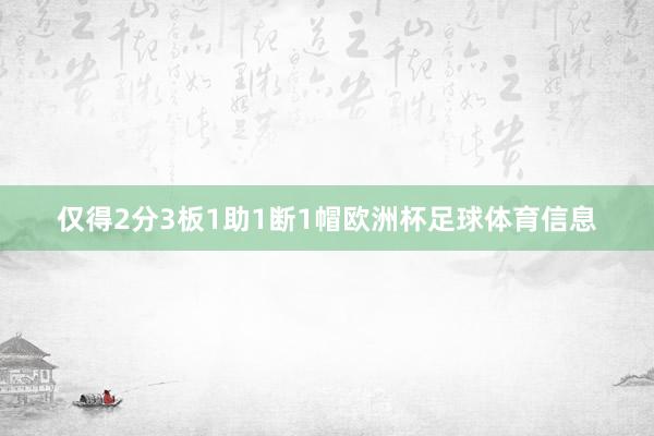 仅得2分3板1助1断1帽欧洲杯足球体育信息