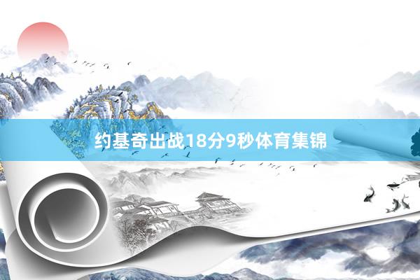 约基奇出战18分9秒体育集锦