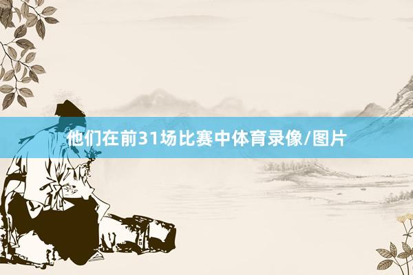 他们在前31场比赛中体育录像/图片