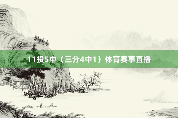 11投5中（三分4中1）体育赛事直播