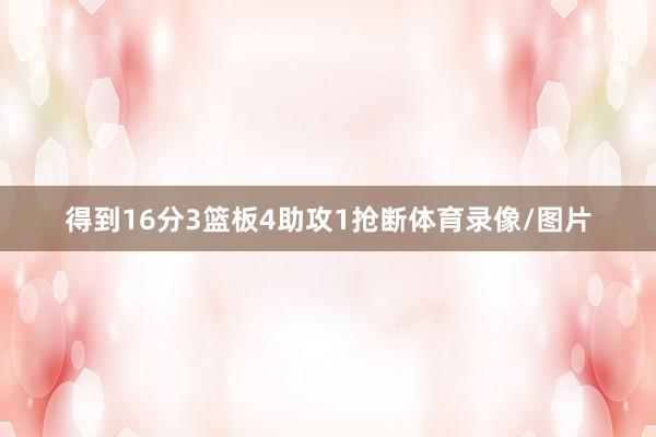 得到16分3篮板4助攻1抢断体育录像/图片