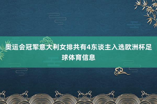 奥运会冠军意大利女排共有4东谈主入选欧洲杯足球体育信息