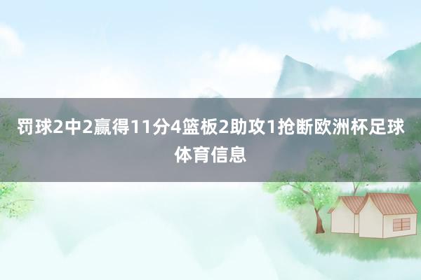 罚球2中2赢得11分4篮板2助攻1抢断欧洲杯足球体育信息