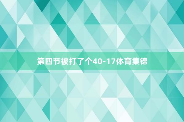 第四节被打了个40-17体育集锦