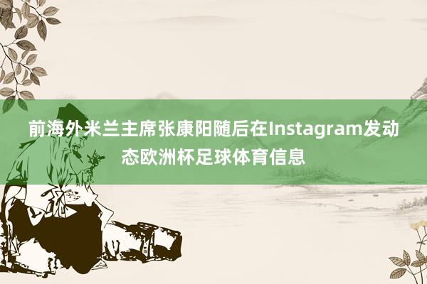 前海外米兰主席张康阳随后在Instagram发动态欧洲杯足球体育信息