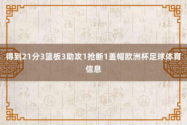 得到21分3篮板3助攻1抢断1盖帽欧洲杯足球体育信息