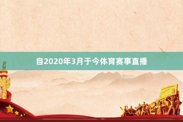 自2020年3月于今体育赛事直播