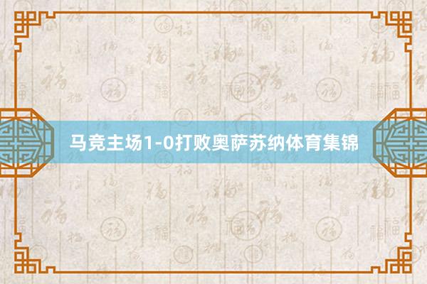 马竞主场1-0打败奥萨苏纳体育集锦