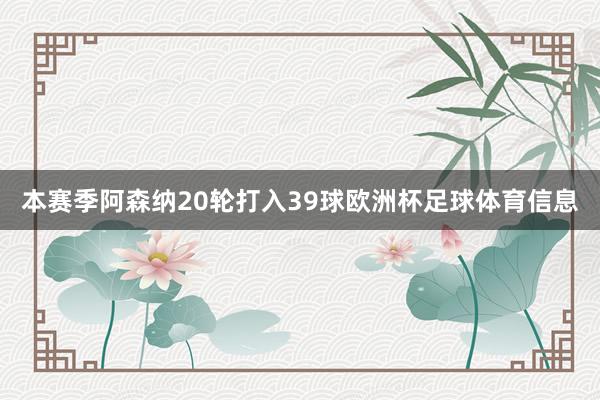 本赛季阿森纳20轮打入39球欧洲杯足球体育信息