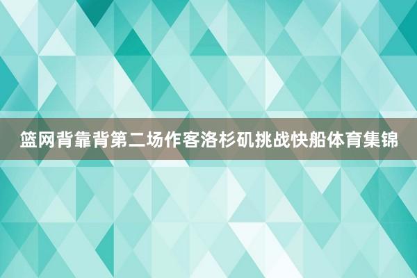 篮网背靠背第二场作客洛杉矶挑战快船体育集锦