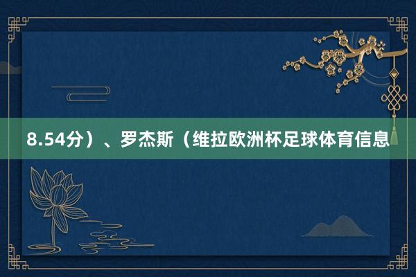 8.54分）、罗杰斯（维拉欧洲杯足球体育信息