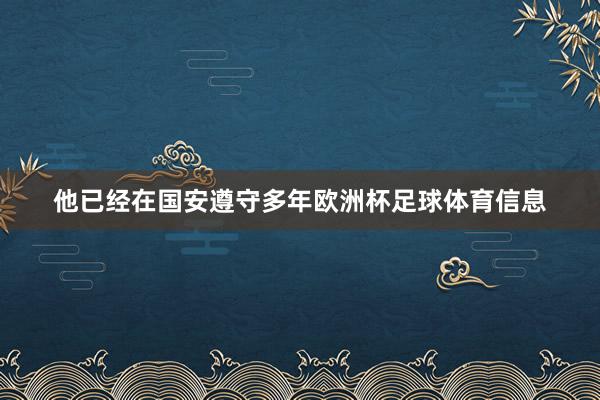 他已经在国安遵守多年欧洲杯足球体育信息