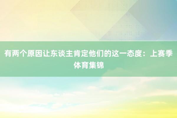 有两个原因让东谈主肯定他们的这一态度：上赛季体育集锦