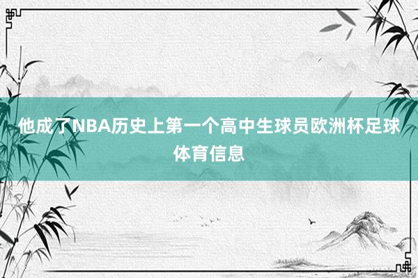 他成了NBA历史上第一个高中生球员欧洲杯足球体育信息